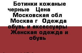 Ботинки кожаные черные › Цена ­ 4 500 - Московская обл., Москва г. Одежда, обувь и аксессуары » Женская одежда и обувь   